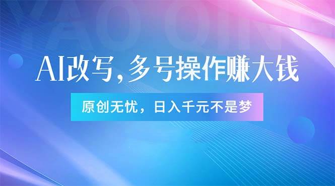 头条新玩法：全自动AI指令改写，多账号操作，原创无忧！日赚1000+聚创吧-网创项目资源站-副业项目-创业项目-搞钱项目聚创吧