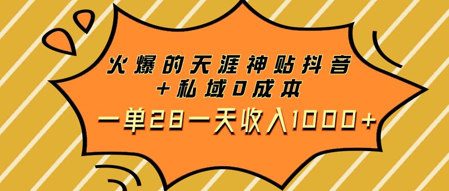 火爆的天涯神贴抖音+私域0成本一单28一天收入1000+聚创吧-网创项目资源站-副业项目-创业项目-搞钱项目聚创吧