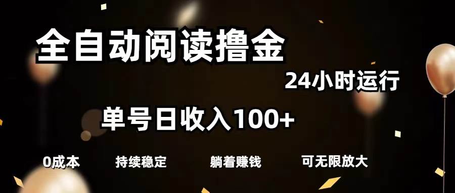 全自动阅读撸金，单号日入100+可批量放大，0成本有手就行聚创吧-网创项目资源站-副业项目-创业项目-搞钱项目聚创吧