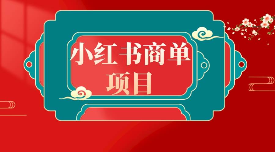 错过了小红书无货源电商，不要再错过小红书商单！聚创吧-网创项目资源站-副业项目-创业项目-搞钱项目聚创吧