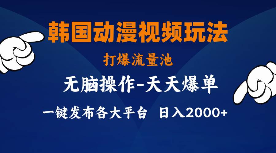 韩国动漫视频玩法，打爆流量池，分发各大平台，小白简单上手，…聚创吧-网创项目资源站-副业项目-创业项目-搞钱项目聚创吧