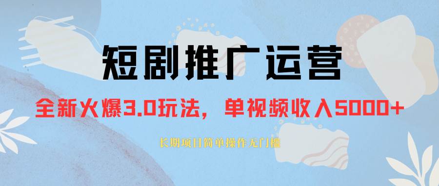 外面收费1980的短剧推广运营，可长期，正规起号，单作品收入5000+聚创吧-网创项目资源站-副业项目-创业项目-搞钱项目聚创吧