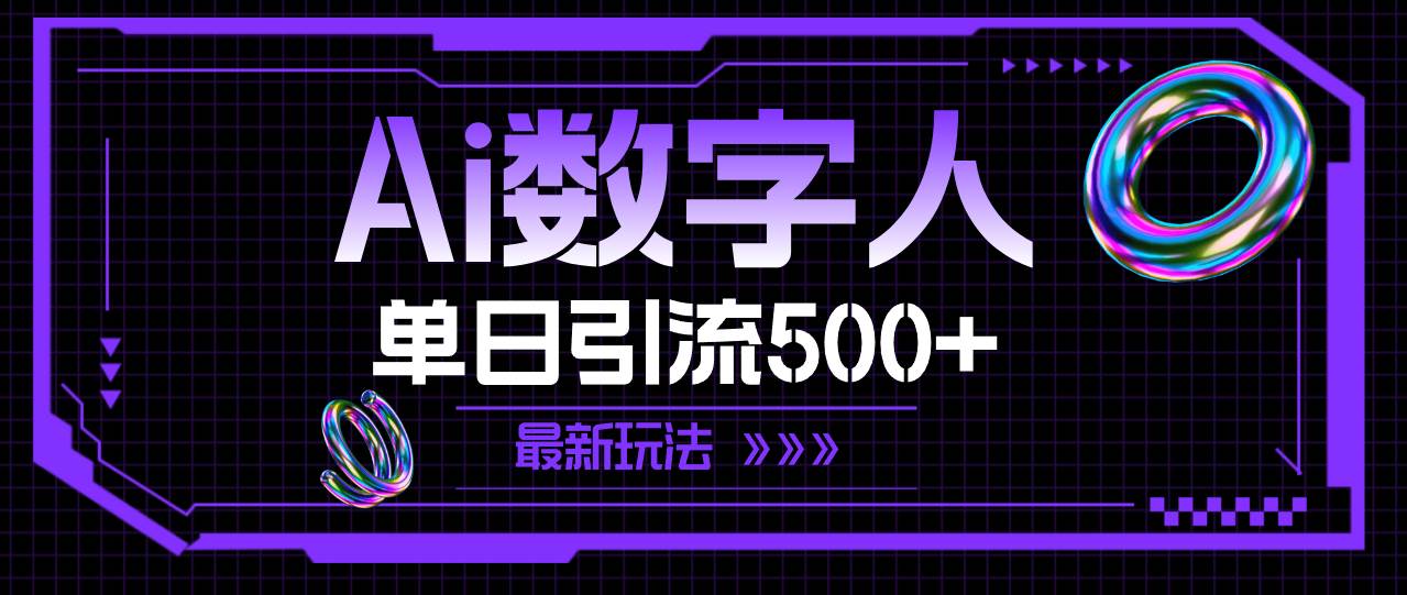 AI数字人，单日引流500+ 最新玩法聚创吧-网创项目资源站-副业项目-创业项目-搞钱项目聚创吧