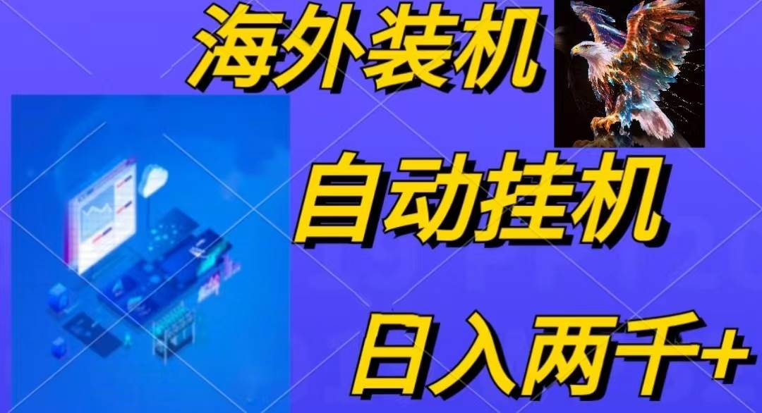 电脑脚本全自动装机，四小时单窗口收益15.8+可无线多开，日收益 1800~2…聚创吧-网创项目资源站-副业项目-创业项目-搞钱项目聚创吧