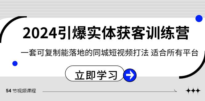 2024·引爆实体获客训练营 一套可复制能落地的同城短视频打法 适合所有平台聚创吧-网创项目资源站-副业项目-创业项目-搞钱项目聚创吧