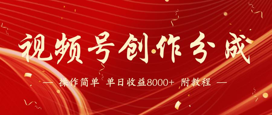 【蓝海项目】视频号创作分成计划，24年最新热门玩法，单天收益破8000+！聚创吧-网创项目资源站-副业项目-创业项目-搞钱项目聚创吧
