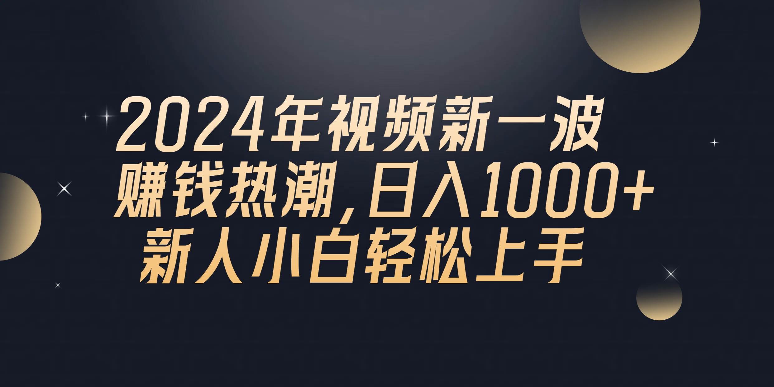 2024年QQ聊天视频新一波赚钱热潮，日入1000+ 新人小白轻松上手聚创吧-网创项目资源站-副业项目-创业项目-搞钱项目聚创吧