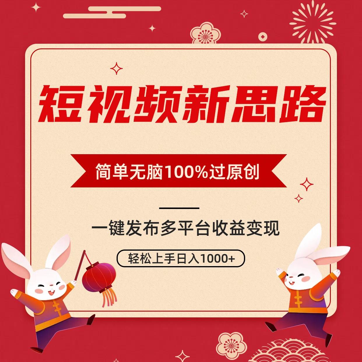 短视频新思路，双重去重100%过原创，一键多平台变现，无脑操作日入1000+聚创吧-网创项目资源站-副业项目-创业项目-搞钱项目聚创吧
