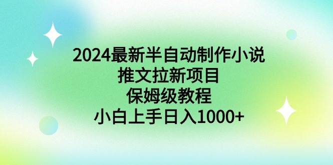 2024最新半自动制作小说推文拉新项目，保姆级教程，小白上手日入1000+聚创吧-网创项目资源站-副业项目-创业项目-搞钱项目聚创吧
