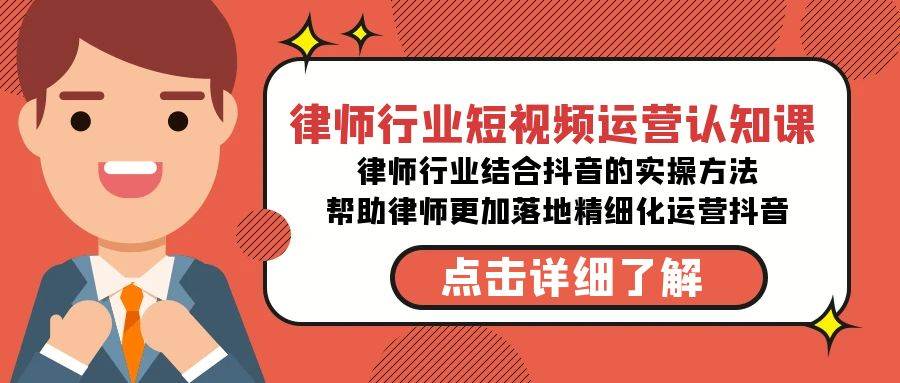 律师行业-短视频运营认知课，律师行业结合抖音的实战方法-高清无水印课程聚创吧-网创项目资源站-副业项目-创业项目-搞钱项目聚创吧