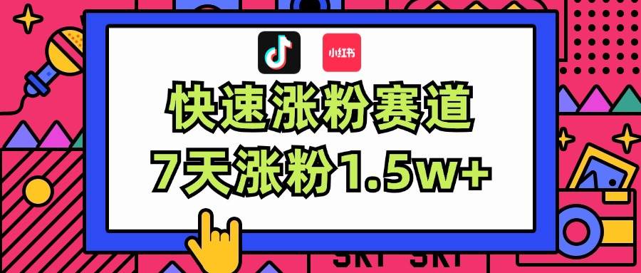 涨粉超快蓝海赛道！轻松伪原创，7天涨粉1.5w+聚创吧-网创项目资源站-副业项目-创业项目-搞钱项目聚创吧