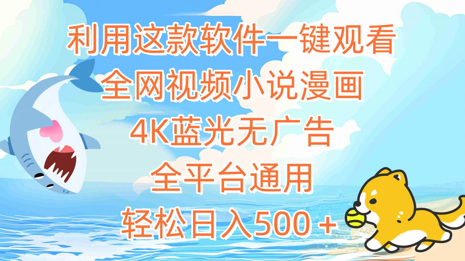 利用这款软件一键观看全网视频小说漫画，4K蓝光无广告，全平台通用，轻…聚创吧-网创项目资源站-副业项目-创业项目-搞钱项目聚创吧