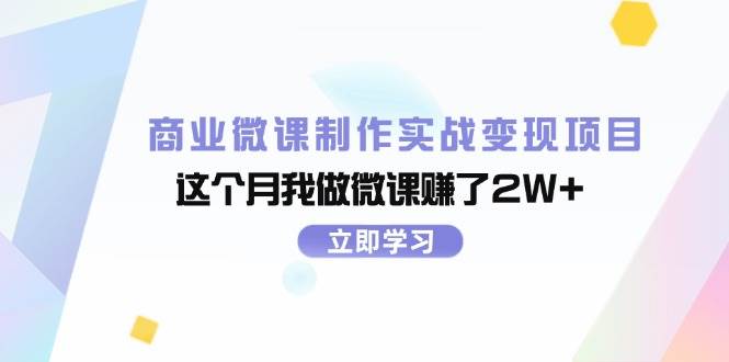 商业微课制作实战变现项目，这个月我做微课赚了2W+聚创吧-网创项目资源站-副业项目-创业项目-搞钱项目聚创吧