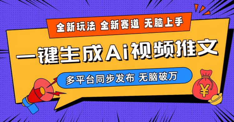 2024-Ai三分钟一键视频生成，高爆项目，全新思路，小白无脑月入轻松过万+聚创吧-网创项目资源站-副业项目-创业项目-搞钱项目聚创吧
