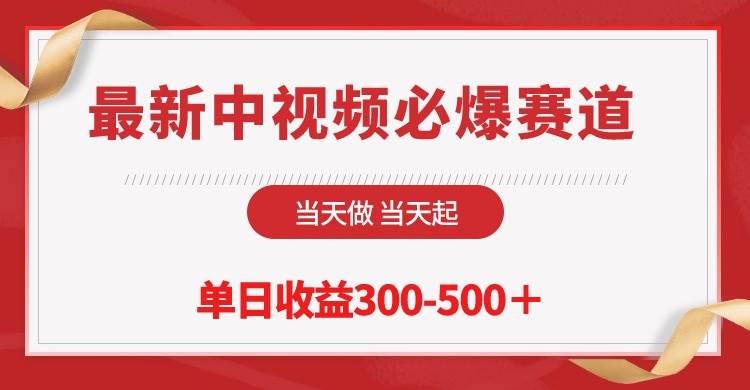 最新中视频必爆赛道，当天做当天起，单日收益300-500＋！聚创吧-网创项目资源站-副业项目-创业项目-搞钱项目聚创吧