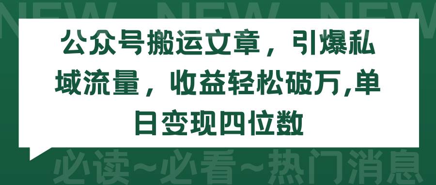 公众号搬运文章，引爆私域流量，收益轻松破万，单日变现四位数聚创吧-网创项目资源站-副业项目-创业项目-搞钱项目聚创吧
