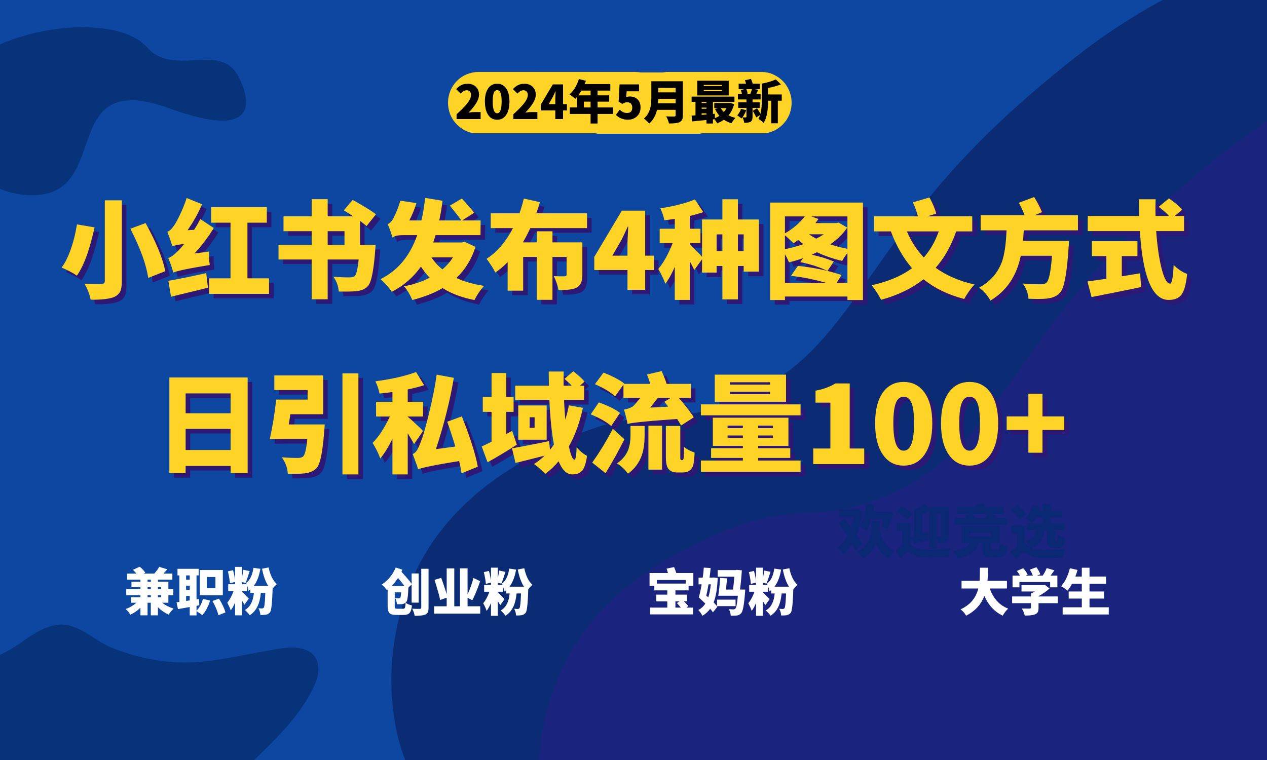 最新小红书发布这四种图文，日引私域流量100+不成问题，聚创吧-网创项目资源站-副业项目-创业项目-搞钱项目聚创吧