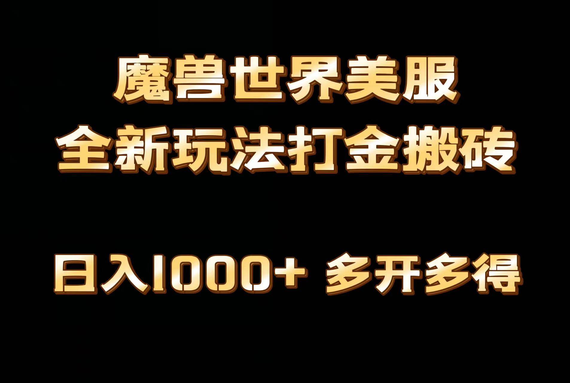 全网首发魔兽世界美服全自动打金搬砖，日入1000+，简单好操作，保姆级教学聚创吧-网创项目资源站-副业项目-创业项目-搞钱项目聚创吧