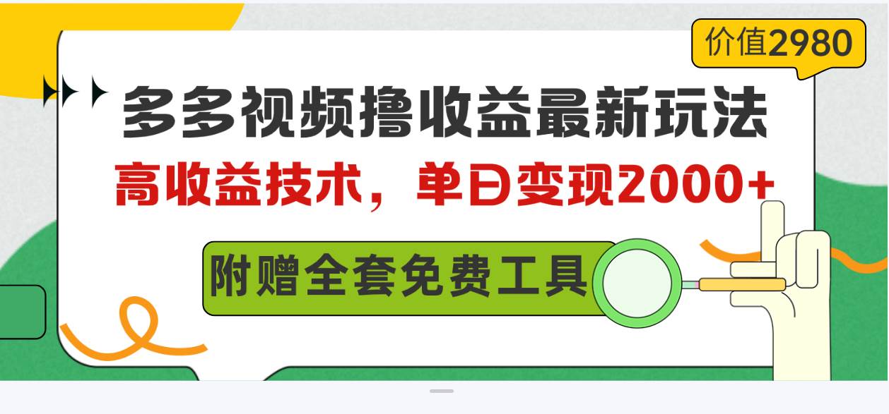 多多视频撸收益最新玩法，高收益技术，单日变现2000+，附赠全套技术资料聚创吧-网创项目资源站-副业项目-创业项目-搞钱项目聚创吧