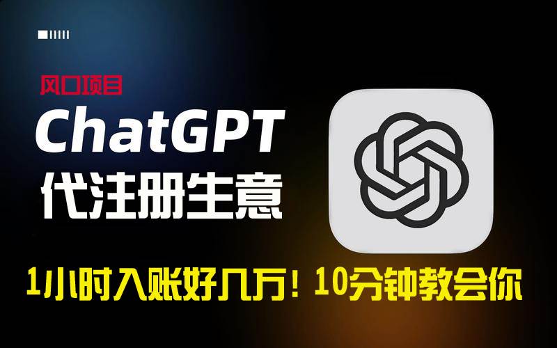 一小时入账好几万！利润大到吓人的ChatGPT代注册小生意，10分钟教会你，…聚创吧-网创项目资源站-副业项目-创业项目-搞钱项目聚创吧