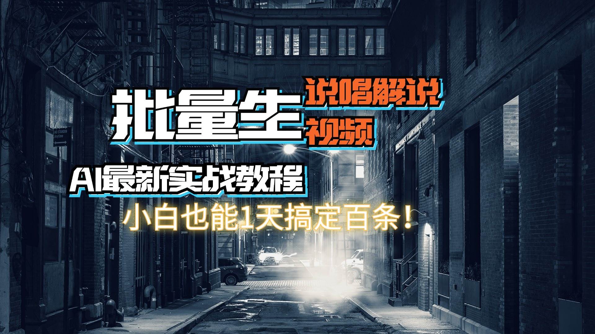 【AI最新实战教程】日入600+，批量生成说唱解说视频，小白也能1天搞定百条聚创吧-网创项目资源站-副业项目-创业项目-搞钱项目聚创吧