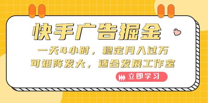 快手广告掘金：一天4小时，稳定月入过万，可矩阵发大，适合发展工作室聚创吧-网创项目资源站-副业项目-创业项目-搞钱项目聚创吧