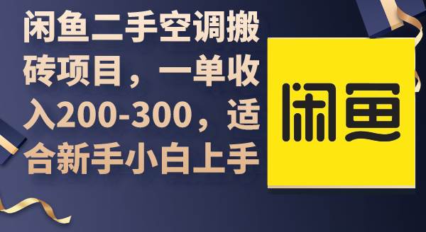 闲鱼二手空调搬砖项目，一单收入200-300，适合新手小白上手聚创吧-网创项目资源站-副业项目-创业项目-搞钱项目聚创吧