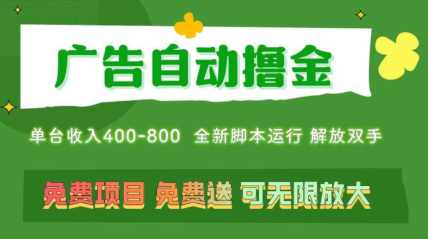 广告自动撸金 ，不用养机，无上限 可批量复制扩大，单机400+  操作特别…聚创吧-网创项目资源站-副业项目-创业项目-搞钱项目聚创吧