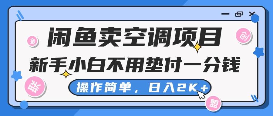 闲鱼卖空调项目，新手小白一分钱都不用垫付，操作极其简单，日入2K+聚创吧-网创项目资源站-副业项目-创业项目-搞钱项目聚创吧