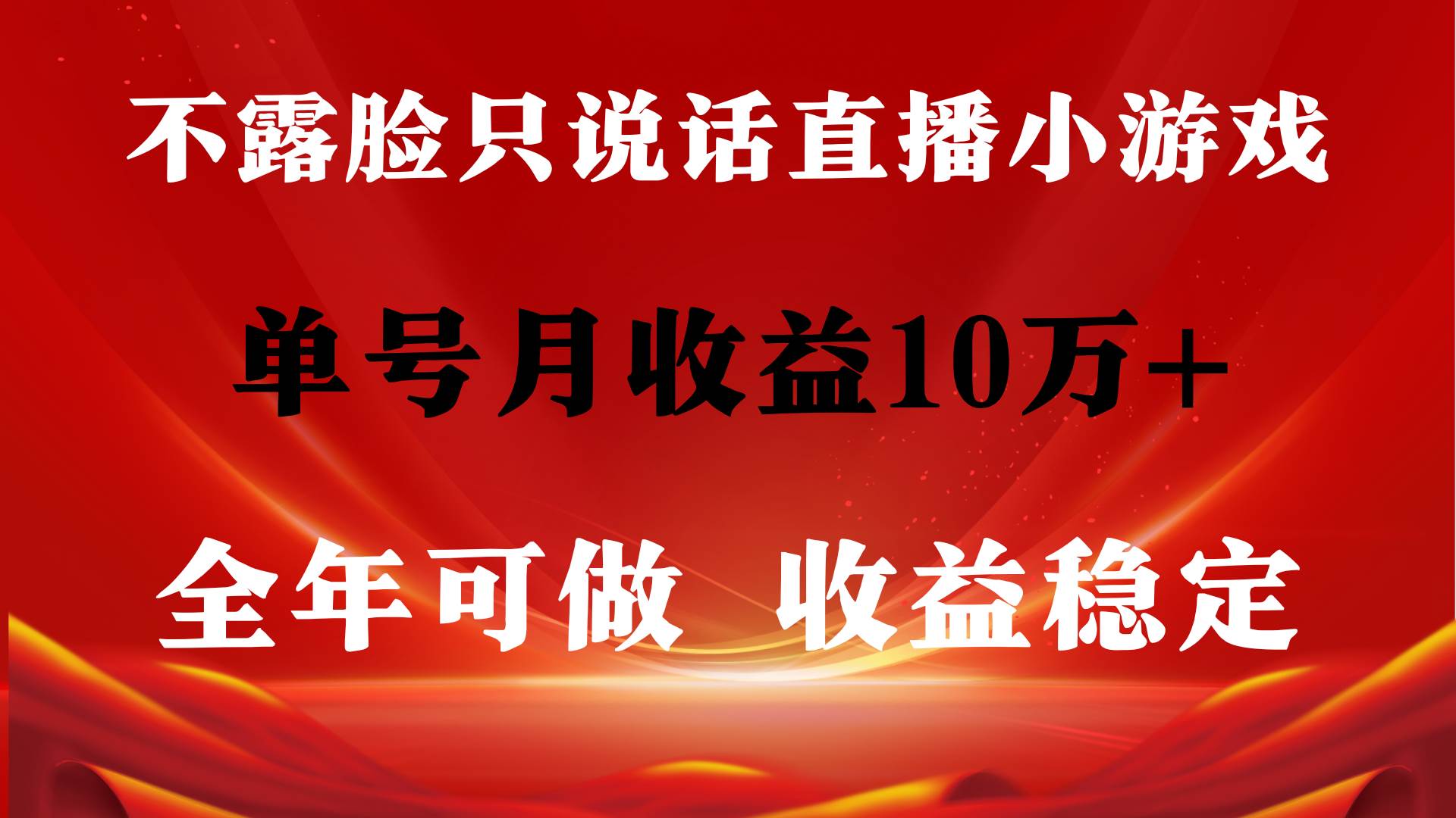 全年可变现项目，收益稳定，不用露脸直播找茬小游戏，单号单日收益2500+…聚创吧-网创项目资源站-副业项目-创业项目-搞钱项目聚创吧