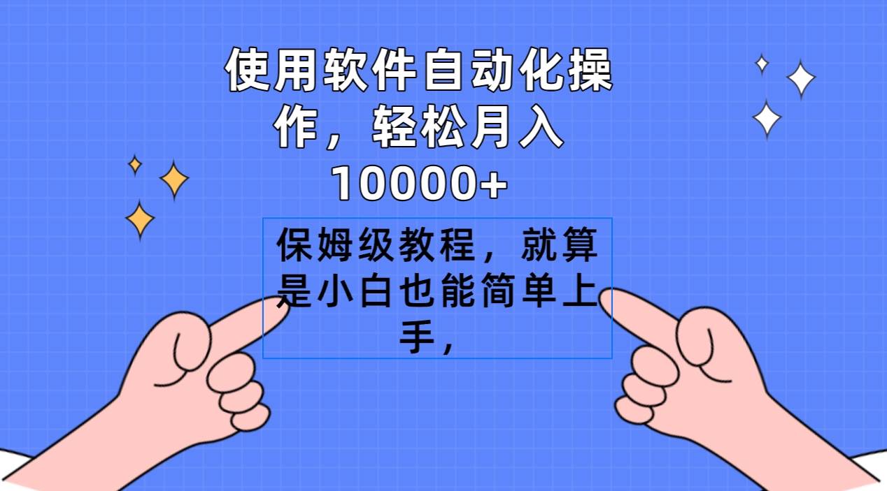 使用软件自动化操作，轻松月入10000+，保姆级教程，就算是小白也能简单上手聚创吧-网创项目资源站-副业项目-创业项目-搞钱项目聚创吧
