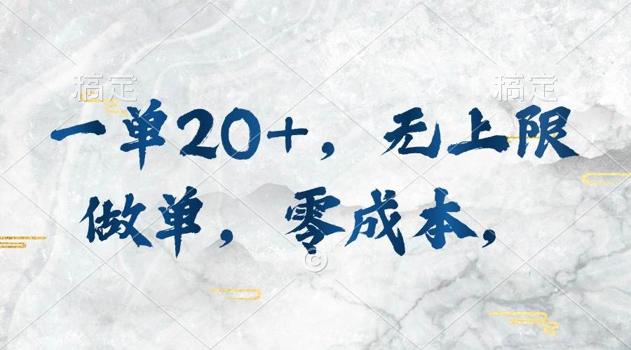 一单20+，无上限做单，零成本，执行就有收入聚创吧-网创项目资源站-副业项目-创业项目-搞钱项目聚创吧