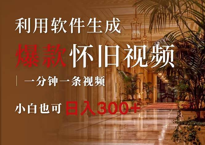 一键生成原创爆款怀旧视频，情怀爆款玩法，小白也可日入300+聚创吧-网创项目资源站-副业项目-创业项目-搞钱项目聚创吧