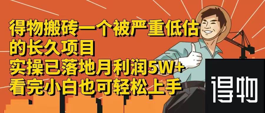 得物搬砖 一个被严重低估的长久项目   一单30—300+   实操已落地  月…聚创吧-网创项目资源站-副业项目-创业项目-搞钱项目聚创吧
