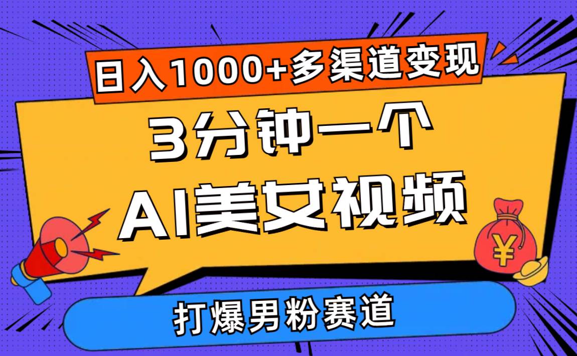 3分钟一个AI美女视频，打爆男粉流量，日入1000+多渠道变现，简单暴力，…聚创吧-网创项目资源站-副业项目-创业项目-搞钱项目聚创吧