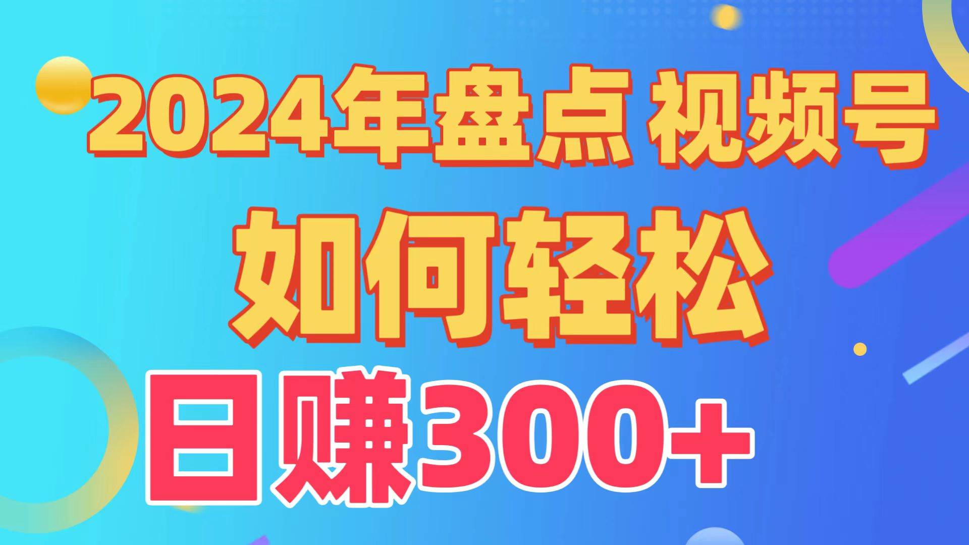 盘点视频号创作分成计划，快速过原创日入300+，从0到1完整项目教程！聚创吧-网创项目资源站-副业项目-创业项目-搞钱项目聚创吧