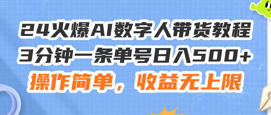 24火爆AI数字人带货教程，3分钟一条单号日入500+，操作简单，收益无上限聚创吧-网创项目资源站-副业项目-创业项目-搞钱项目聚创吧