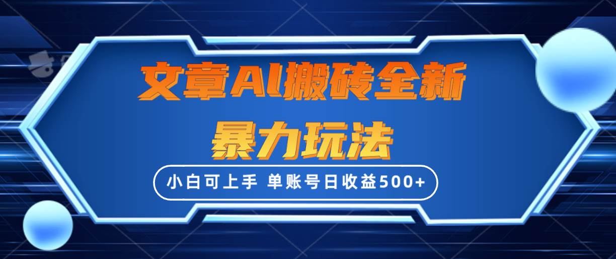 文章搬砖全新暴力玩法，单账号日收益500+,三天100%不违规起号，小白易上手聚创吧-网创项目资源站-副业项目-创业项目-搞钱项目聚创吧
