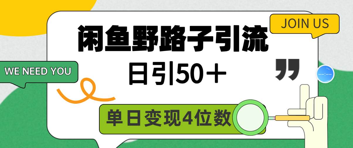 闲鱼野路子引流创业粉，日引50＋，单日变现四位数聚创吧-网创项目资源站-副业项目-创业项目-搞钱项目聚创吧
