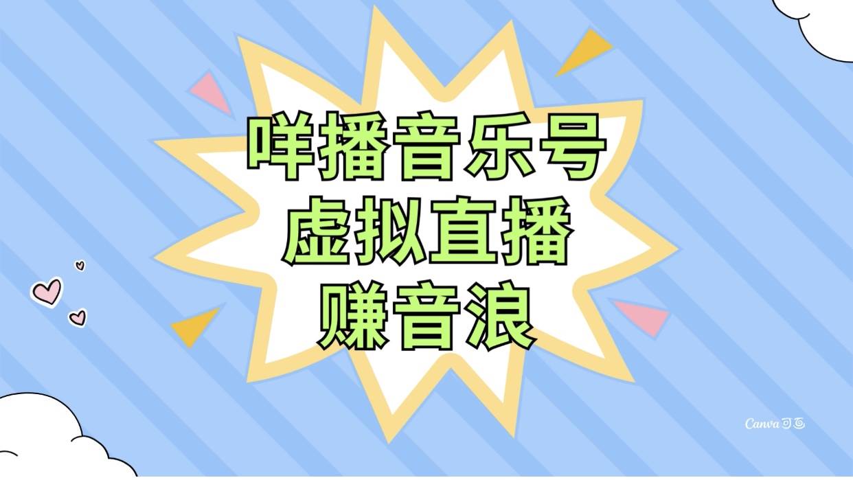 咩播音乐号虚拟直播赚音浪，操作简单不违规，小白即可操作聚创吧-网创项目资源站-副业项目-创业项目-搞钱项目聚创吧