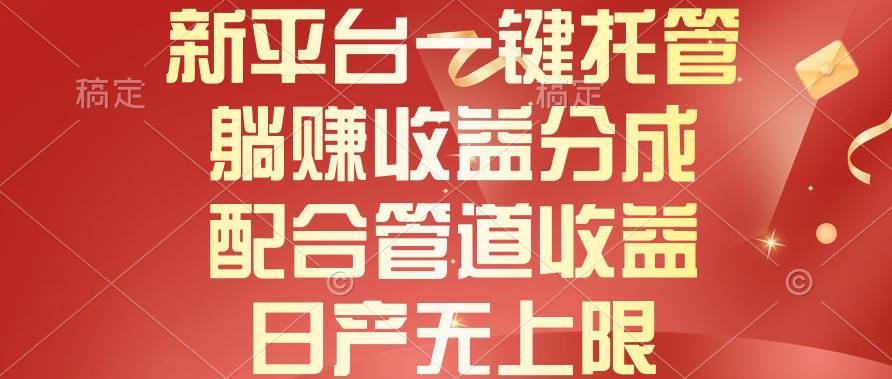 新平台一键托管，躺赚收益分成，配合管道收益，日产无上限聚创吧-网创项目资源站-副业项目-创业项目-搞钱项目聚创吧