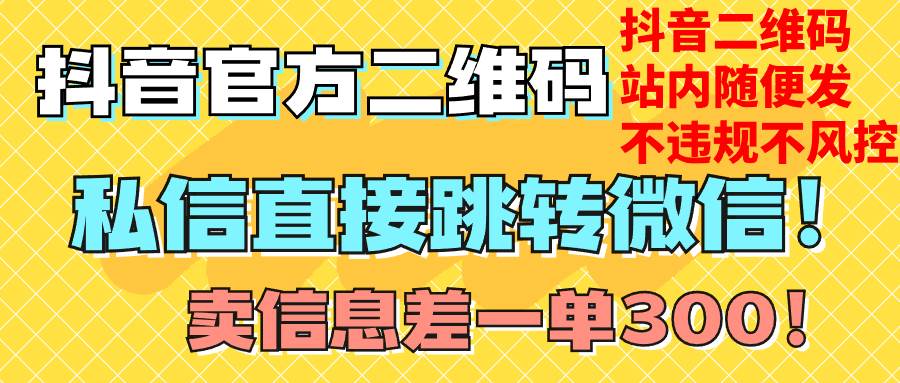 价值3000的技术！抖音二维码直跳微信！站内无限发不违规！聚创吧-网创项目资源站-副业项目-创业项目-搞钱项目聚创吧