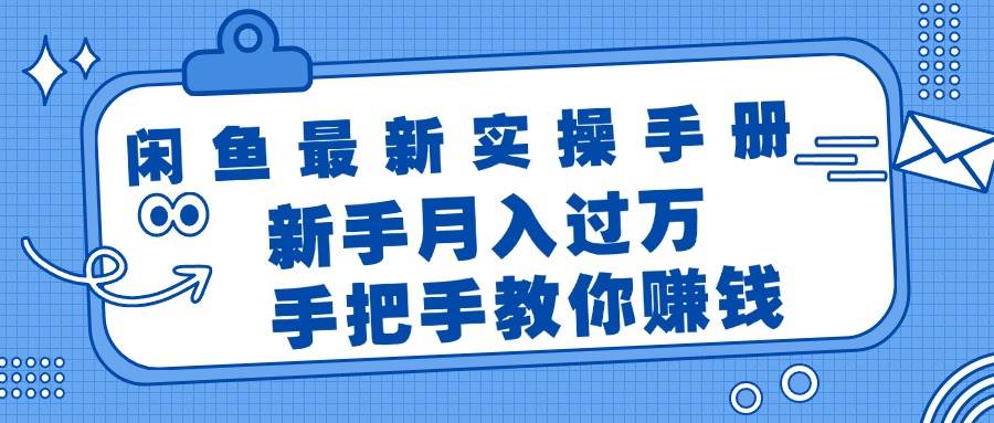 闲鱼最新实操手册，手把手教你赚钱，新手月入过万轻轻松松聚创吧-网创项目资源站-副业项目-创业项目-搞钱项目聚创吧