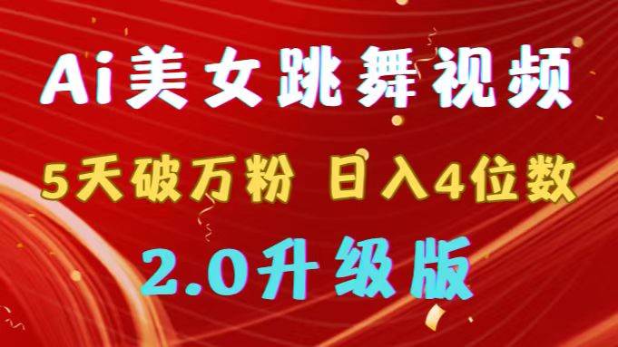 靠Ai美女跳舞视频，5天破万粉，日入4位数，多种变现方式，升级版2.0聚创吧-网创项目资源站-副业项目-创业项目-搞钱项目聚创吧