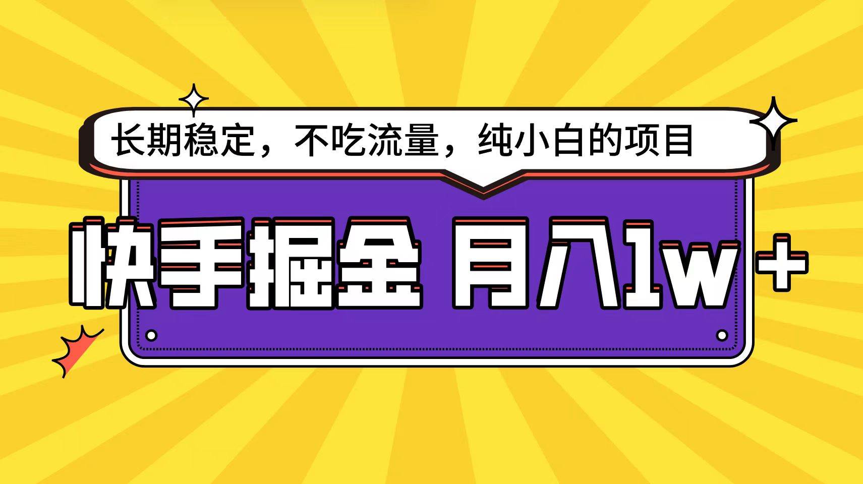 快手倔金天花板，小白也能轻松月入1w+聚创吧-网创项目资源站-副业项目-创业项目-搞钱项目聚创吧