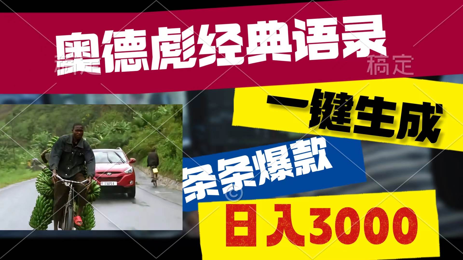 奥德彪经典语录，一键生成，条条爆款，多渠道收益，轻松日入3000聚创吧-网创项目资源站-副业项目-创业项目-搞钱项目聚创吧