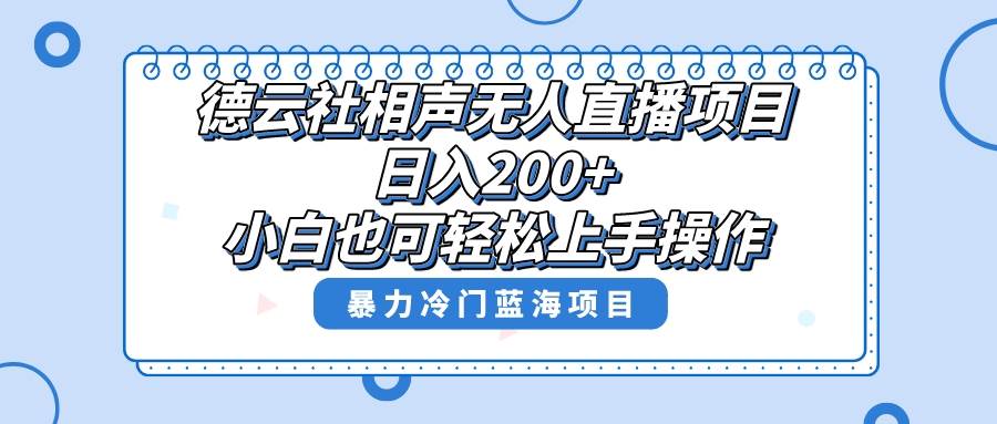 单号日入200+，超级风口项目，德云社相声无人直播，教你详细操作赚收益聚创吧-网创项目资源站-副业项目-创业项目-搞钱项目聚创吧