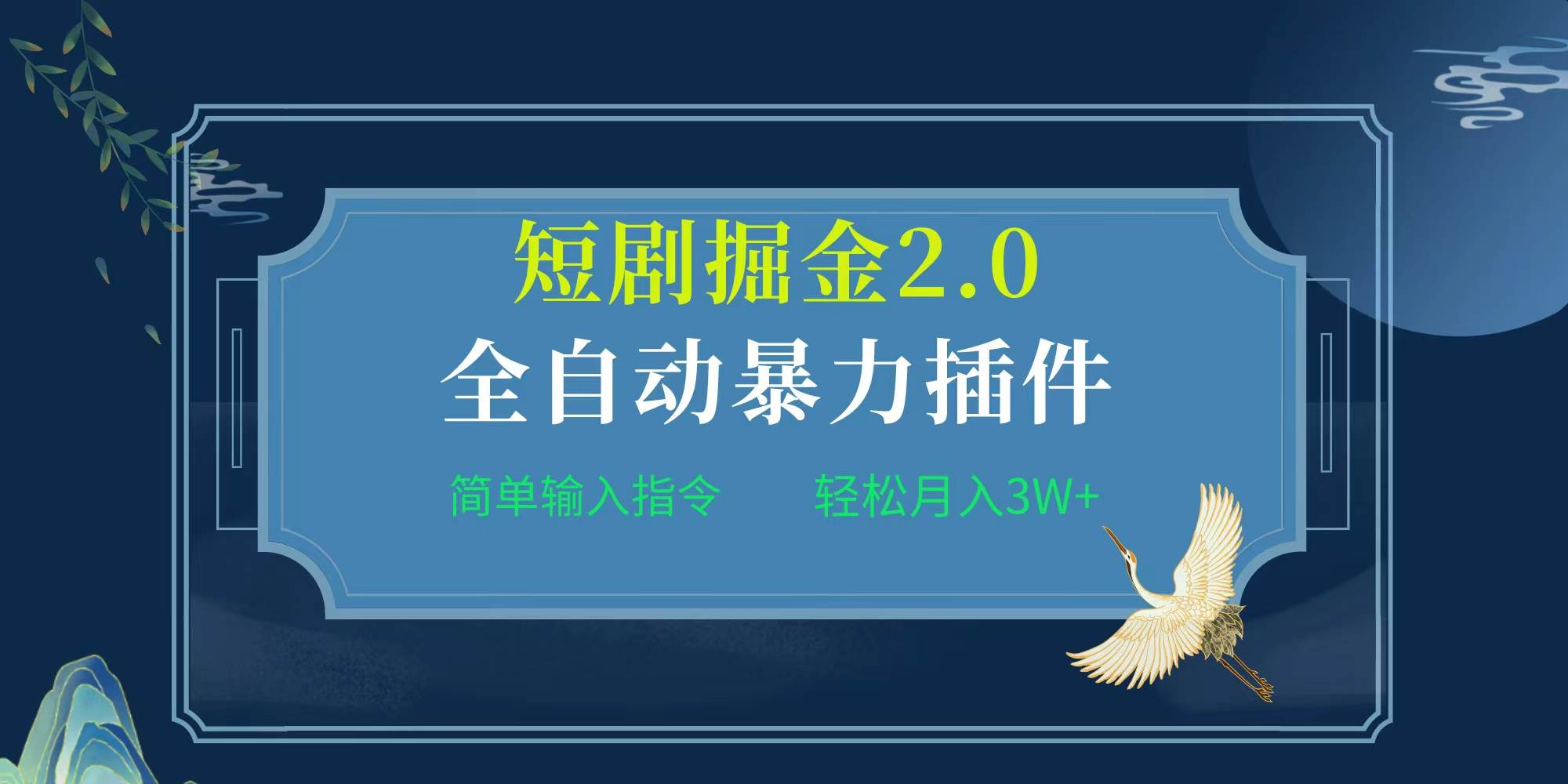 项目标题:全自动插件！短剧掘金2.0，简单输入指令，月入3W+聚创吧-网创项目资源站-副业项目-创业项目-搞钱项目聚创吧