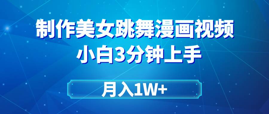 搬运美女跳舞视频制作漫画效果，条条爆款，月入1W+聚创吧-网创项目资源站-副业项目-创业项目-搞钱项目聚创吧