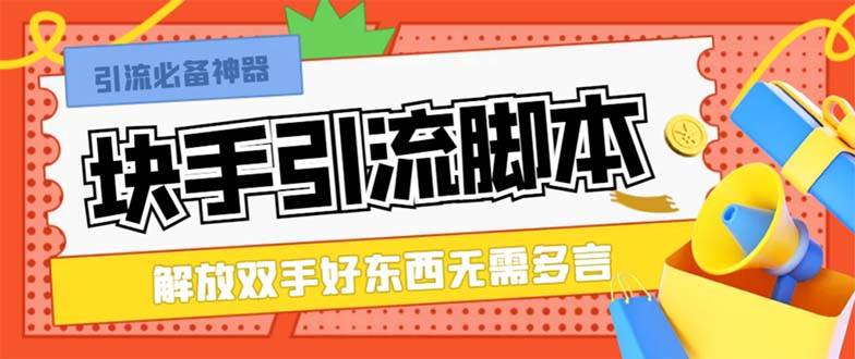 最新块手精准全自动引流脚本，好东西无需多言【引流脚本+使用教程】聚创吧-网创项目资源站-副业项目-创业项目-搞钱项目聚创吧